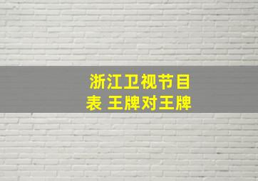 浙江卫视节目表 王牌对王牌